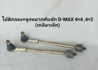 ไม้ตีกลอง+ลูกหมากคันชัก อีซูซุ ดีแม็ก (เกลียวเล็ก) ครบชุด 4×4,4×2 ISUZU D-MAX 2WD,4WD ของใหม่ **สินค้าพร้อมส่ง**