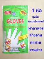 1 ห่อ ถุงมือเอนกประสงค์ ถุงมือใช้แล้วทิ้ง ถุงมือพลาสติก sunbrite