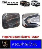 ครอบฝาถังน้ำมัน Mitsubishi Pajero ปี2015-2021 LK กันรอยpajero อุปกรณ์แต่งรถpajero pajero2020 pajero2021 pajero2019 pajero2018 pajero2017 pajero2016 pajero2015  ชุดแต่งpajero sport ฝาถังpajero ของแต่งpajero