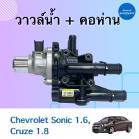 วาวล์นำ้ + คอห่าน สำหรับรถ Chevrolet Sonic 1.6, Cruze 1.8 ยี่ห้อ Chevrolet แท้ รหัสสินค้า 32010433