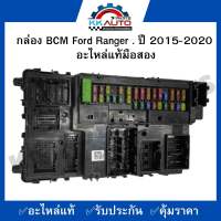 กล่อง BCM Ford Ranger . ปี 2015-2020 อะไหล่แท้มือสอง