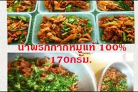 น้ำพริกกากหมูสูตร 170กรัม สูตรแซ่บรสออริจินัล ไม่เผ็ดมาก