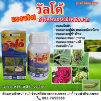 วัลโด้ กำจัดหนอนดื้อยาทุกชนิด ขนาด250 ml