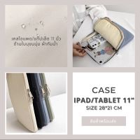 ?พร้อมส่ง?กระเป๋าใส่ไอแพด แท็ปเล็ต Case IPad/Tablet