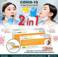 ชุดตรวจ Lyher 2in1 ตรวจได้จมูกและน้ำลาย