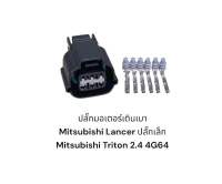 ปลั๊กมอเตอร์เดินเบาปลั๊กเล็ก Mitsubishi Triton 2.4 4g64 New Lancer Lancer Cidia 4g18 4g63