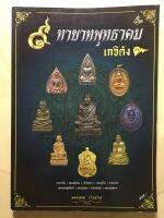 หนังสือ 9ทายาทพุทธาคมเกจิดัง