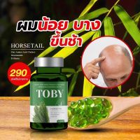 TOBY HORSETAIL หยุด ผมร่วง ผมบาง ล้านกรรมพันธุ์