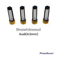 ใส้กรองหัวฉีดรถยนต์ Audi ขนาด4.5มม(4ชิ้น)