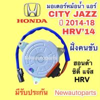 มอเตอร์หม้อน้ำ HONDA CITY’14 JAZZ GK HRV ปี 2014-18 มอเตอร์แผงแอร์ ฝั่งคนขับ พัดลมแอร์ ฮอนด้า ซิตี้’14 แจ๊ส gk HRV,16