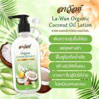 โลชั่นลาวัลย์ โลชั่นน้ำมันมะพร้าวลาวัลย์ ของแท้ แพ็คเก็ตใหม่ ขนาด250ml.