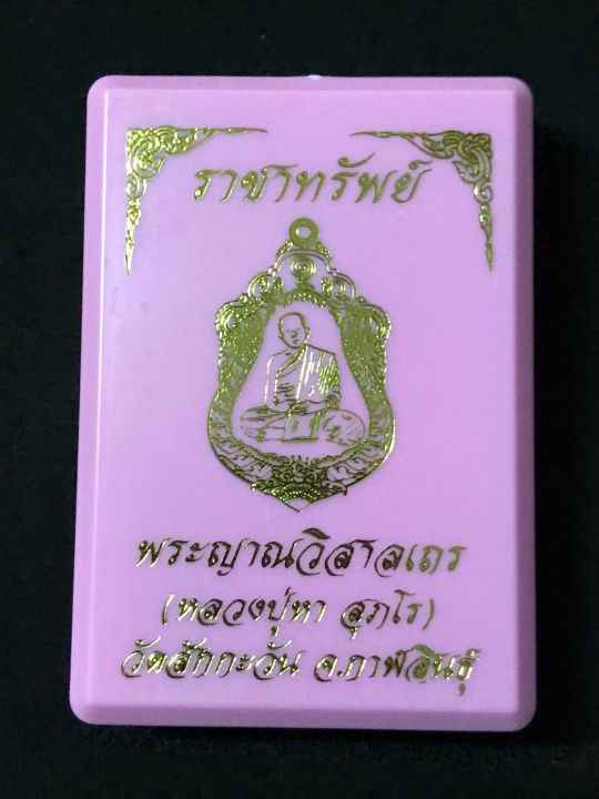 เหรียญรุ่นราชาทรัพย์-หลวงปู่หา-สุภโร-เหรียญแจกศูนย์จอง-ทองทิพย์หน้ากากเงิน