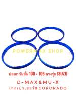 ปลอกกันสั่น บ่ากันสั่น hubring 100×106 สีน้ำเงิน ตรงรุ่น d-max/mu-x/เทลเบลเซอร์/colorado แผ่นเสริมหน้าแปลนล้อ