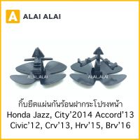 【H031】ราคา1ตัว กิ๊บยึดแผ่นกันความร้อน Honda City, Jazz 2014, Accord’13, Civic’12, Crv’13, Hrv’15, Brv’16