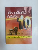 หนังสือความรู้ เรื่อง บริหารเงินเก็บ ให้เพิ่มเป๋นสิบล้าน มนตรี แสวงเดชา ผู้แต่ง หนังสือมือสองสภาพดี