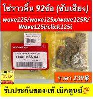 โซ่ราวลิ้น wave125,wave125s,wave125r,wave125i,click125-i (ใส่ได้ทุกรุ่นที่พิมพ์เเจ้งไว้) 92ข้อ(ซัพเสียง) รับประกันของเเท้เบิกศูนย์?