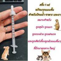 ไซริ้งพร้อมจุกนม สลิ้งพร้อมจุกแบบสั้น ไว้สำหรับป้อนนมสัตว์ สำหรับป้อนยาป้อนอาหารเหลว (1ML+จุกขาวสั้น)