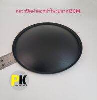 ฝาปิดว้อย หมวกปิดลำโพงเส้นผ่านศูนย์กลางขนาด13cm.