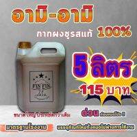 อามิ อามิ กากผงชูรสแท้100% ขนาดใหม่!! 5ลิตร(5000ml.)