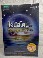 ไอน์สไตน์พบ พระพุทธเจ้าเห็น  ท.พ. สม สุจีรา  พระพุทธเจ้า ศาสนา  ธรรมะ พุทธศาสนากับวิทยาศาสตร์