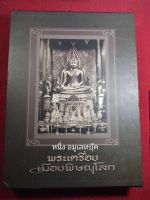 หนังสือพระเครื่อง "พระเครื่องเมืองพิษณุโลก" ปกแข็ง ภาพสี พร้อมกล่อง