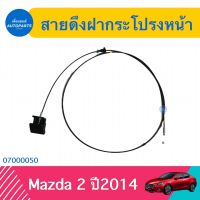 สายดึงฝากระโปรงหน้า สำหรับรถ Mazda 2 ปี 2014  ยี่ห้อ Mazda แท้  รหัสสินค้า 07000050