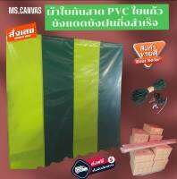 ผ้าใบกันสาดบังแดดบังฝนชักรอกกึ่งสำเร็จ PVC ใยแก้ว?ส่งฟรี