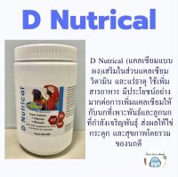 Vetafarm D Nutrical เสริมแคลเซียมและแร่ธาตุธรรมชาติ ที่จำเป็นต่อนก แบ่ง20กรัมและ60กรัม