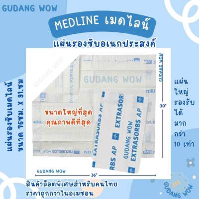 🔥จัดส่งทันที🔥 แผ่นรองกันเปื้อนMEDLINE เกรดโรงพยาบาล แผ่นรองซับ ผู้ใหญ่ ผู้ป่วยติดเตียง Size XXL(76x91) แพ็ค 5 ชิ้น  [ซึมซับเร็ว ล็อคกลิ่น ไม่ชื้น ไม่ไหล ไม่เลอะ]