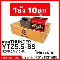 แบต YTZ5.5A THUNDER 1ลัง 10ลูก 12.8Vใหม่ไฟแรง 5.5A CCAสูงกว่า10%เพื่อสตาทติดเบา YTZ5.5