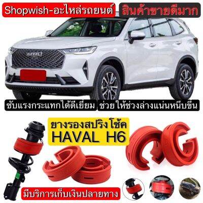 ⚡️มีทุกรุ่น ส่งไวมาก⚡️ยางรองสปริงโช้คHAVAL H6