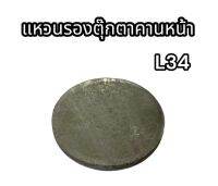 แหวนรองตุ๊กตาคานหน้าด้านหน้า L34 แท้อย่างดี