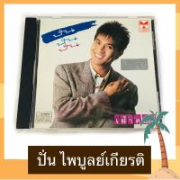 CD ปั่น ไพบูลย์เกียรติ อัลบั้ม 3 ปั่นปั่นปั่น เฝ้าคอย สภาพดี ค่าย AMIGO โค้ด AGCD