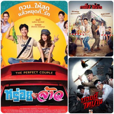 DVD หนังไทยใหม่-คอมเมดี้ ☆หร่อยจังจ้าว☆สายสืบหน้าฮ่าน☆ซอมบี้ไทบ้าน - มัดรวม 3 เรื่องสุดฮา #แพ็คสุดคุ้ม