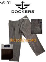 กางเกงเวสปอยท์​ผู้ชาย​มือสอง แบรนDOCKERSแท้​