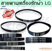 สายพานเครื่องซักผ้าLG แท้(อินเวอร์เตอร์) (เบอร์5PJE 540 ,5PJE 510, 7PJE 563, 6PJE 1123, 6EPJ 1244)