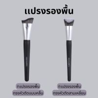 NASHILANFU แปรงลงรองพื้น แปรงเกลี่ยรองพื้น แปรงแต่งหน้า ขนหนานุ่ม ขนแน่น เกลี่ยง่าย ไม่เป็นคราบ ไม่กินรองพื้น ไม่บาดหน้า