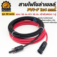 (เกรดA) สายไฟ PV1-F 1x4 sq.mm สำหรับต่อเข้ากับแผงโซล่าเซลล์ ชุด 20 เมตร (สีแดง 10 เมตร/สีดำ 10 เมตร) เข้าหัว MC4 1 คู่