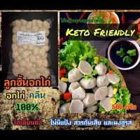 [ ไม่มีขั้นต่ำ ] ลูกชิ้น อกไก่ คลีน &amp; คีโต 500 กรัม