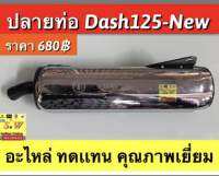 ปลายท่อ dash125-new (รุ่นท่อบำบัด) อะไหล่ ไม่ใช่ของเเท้