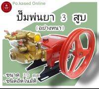 ปั๊มพ่นยา 3 สูบ ออโต้ 1 นิ้ว ขนาด 30 mm ชนิดอัตโนมัติ อย่างหนางาน Earth
