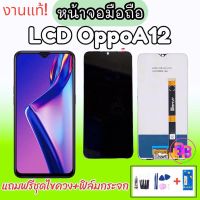 LCD oppo A12 แถมกระจกนิรภัย จอ​โทรศัพท์​มือถือ​ Oppo A12 หน้าจอออปโป้A12  จอออปโป้A12?แถมฟิล์มกระจก+ชุดไขควง