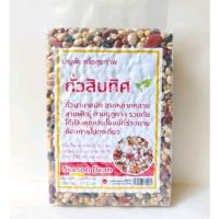 ถั่วสิบทิศ Season Bean  1kg. ถั่วดิบ ธัญพืชเพื่อสุขภาพ