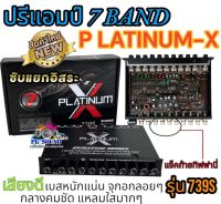 ปรีแอมป์ 7แบนด์ เครื่องเสียงรถ Platinum X รุ่น 739S ซับแยก ปรีแอมป์รถยนต์ ปรี ขายดี แจ็คท้ายทิฟฟานี ของใหม่