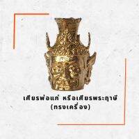 เศียรพ่อแก่ หรือเศียรพระฤาษี
(ทรงเครื่อง)