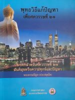 หนังสือมือสอง พุทธวิธีแก้ปัญหา เพื่อศตวรรษที่ 21...2 ภาษา ไทย-อังกฤษ