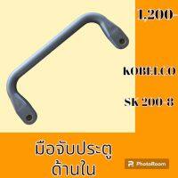 มือจับประตู ด้านใน โกเบ SK 200-8 ราวจับประตู #อะไหล่รถขุด #อะไหล่รถแมคโคร #อะไหล่แต่งแม็คโคร  #อะไหล่ #รถขุด #แมคโคร #แบคโฮ #แม็คโคร #รถ #เครื่องจักร #อะไหล่แม็คโคร