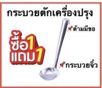 (ซื้อ 1แถม1) กระบวยตักเครื่องปรุง กระบวยจิ๋ว (แบบมีข้อเกี่ยว)