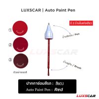 ปากกาแต้มสีรถ ปากกาซ่อมสีรถ แต้มรอยถลอกลึกเข้าเนื้อสี สีแดง Red Auto paint pen