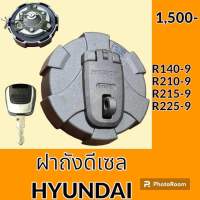 ฝาถังน้ำมัน ฝาถังดีเซล ฮุนได HYUNDAI R140-9 R210-9 R215-9 R225-9 ฝาถังน้ำมัน อะไหล่-ชุดซ่อม อะไหล่รถขุด อะไหล่รถแมคโคร